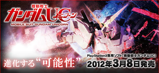 進化する 可能性 Ps3 機動戦士ガンダムuc 特集 第1回 Gundam Info 進化する 可能性 Ps3 機動戦士ガンダムuc 特集 第1回 Gundam Info