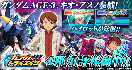 ガンダムage 3 キオ アスノ が早くも参戦 ガンダムトライエイジ 4弾 超 覚醒 本日稼働開始 Gundam Info