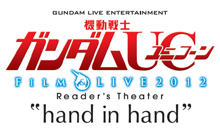 機動戦士ガンダムuc Film Live12 Reader S Theater Hand In Hand 演奏曲目を公開 Gundam Info