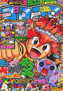 月刊コロコロコミック 13年8月号 本日発売 Gundam Info