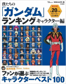 僕たちの ガンダム ランキング キャラクター編 宝島社より本日4月21日発売 Gundam Info 僕たちの ガンダム ランキング キャラクター編 宝島社より本日4月21日発売 Gundam Info