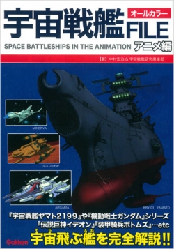 Sfアニメの宇宙戦艦を徹底解説 宇宙戦艦file アニメ編 学研パブリッシングより本日5月30日発売 Gundam Info Sfアニメの宇宙戦艦を徹底解説 宇宙戦艦file アニメ編 学研パブリッシングより本日5月30日発売 Gundam Info